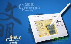 文明笔春秋篇手写板驱动 v10.0 官方最新版