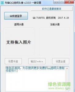 先锋一键透明头像生成器 v2.0.0 绿色免费