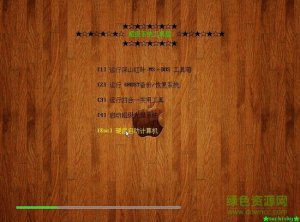 自由人WINPE系统工具盘 U盘系统量产专版