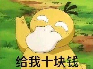可达鸭给我十块钱图片