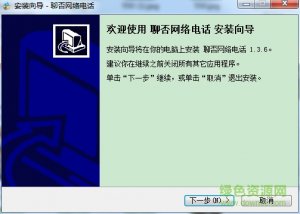 聊否互联网电话 v1.3.6 官方版