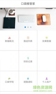 口袋推管家手机推广客户端 v1.0 Android最新