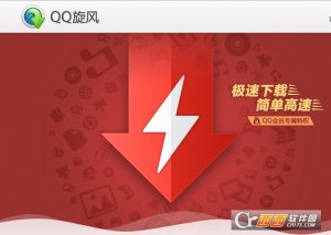 qq旋风不限速最新版