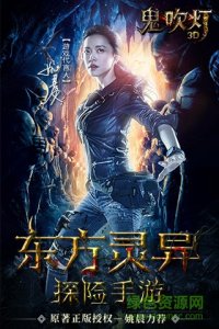 鬼吹灯3D安峰版 v1.3.0.0 Android版