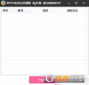 PPTV会员13月领取【附账号注册机】