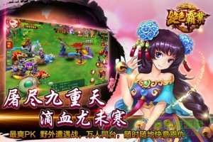 绝色霸业360版 v1.1.2 Android版