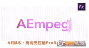 高清ProRes编码解码脚本Aescripts AEmpeg+ffmp