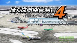 我是航空管制官4新千岁 v1.0 Android版