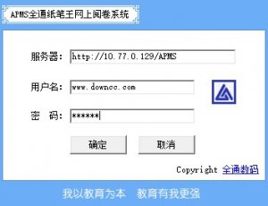 apms全通纸笔王网上阅卷系统(考试成绩查