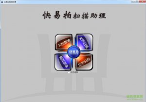 快易拍扫描助理软件