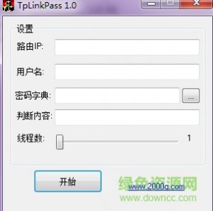 tplinkpass.exe网盘 v2.0