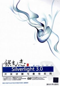 银光志Silverlight3.0开发解析与最好实践