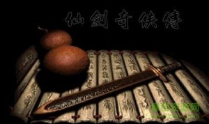 仙剑奇侠传1游戏