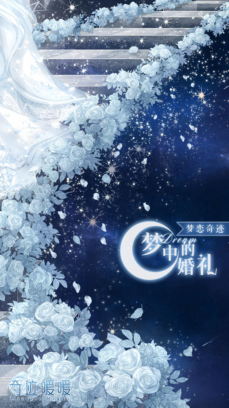 奇迹暖暖梦恋奇迹婚纱活动什么时间开启 婚纱活动开始时间一览