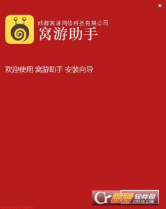 窝游助手