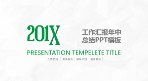年中总结报告ppt