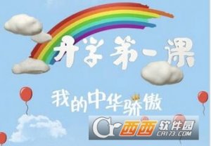 我的中华骄傲开学第一课观后感