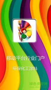 化工涂料商城推广客户端 v1.0 Android版