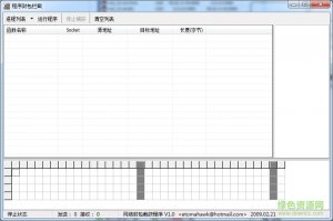 互联网封包截获程序 v1.2 绿色纯净版