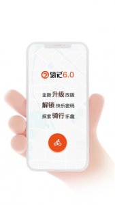 骑记ios版 v6.3.3
