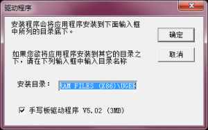 友基mini550手写板驱动