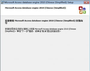 access database engine 2010 redistributable 32位/64位版