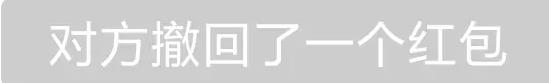 他们撤回了一个红包如何弄 他们撤回了一个红包素材