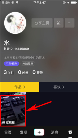抖音app一键清空草稿箱课程