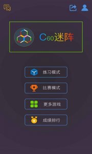最强大脑c60迷阵 v1.0 Android版