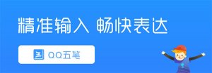 qq五笔输入法