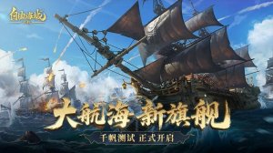 自由海域启航 v1.3.510 Android版