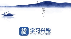 学习兴税