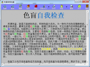 色盲自我检查工具 v1.0  绿色纯净版
