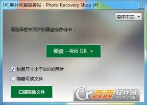 图片恢复服务站