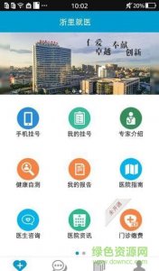 浙里就诊手机版 v2.8.7 Android版