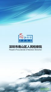 南山检察院 v1.0.5