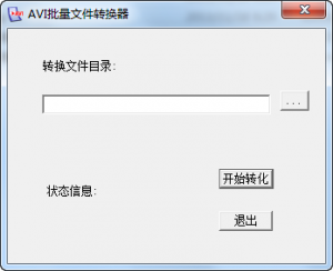 avi批量转换器