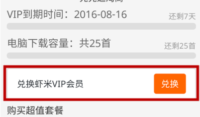 虾米音乐VIP怎么样兑换