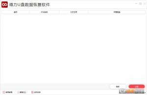 得力数据恢复软件