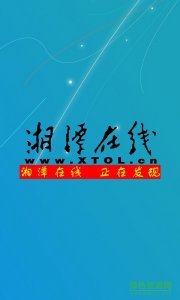 湘潭在线手机版(新闻阅读) v1.5 Android版