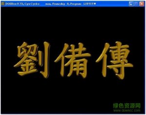 三国志刘备传单机版