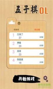 五子棋OL v6.2.3 Android版