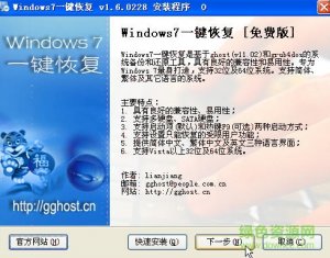 Win7一键恢复工具 v1.6.0228
