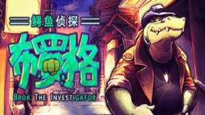 鳄鱼侦探布罗格手机版 v1.0.42 Android版