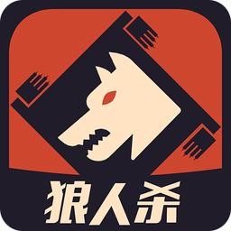 狼人杀app什么版本好使 三大热点狼人杀app对比剖析