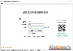 飞鱼发票查验及报销管理软件