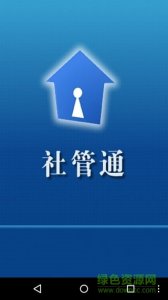 郑州社会社管通 v1.4