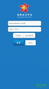攀枝花协同办公平台app v3.1 Android版
