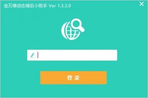 金万维动态域名小助手