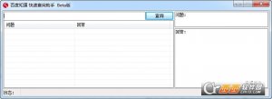 百度问答问答速查工具